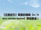 《贝奥武夫》里面的插曲《a（hero comes home》原唱是谁）