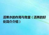 活氧水的作用与危害（活氧的好处简介介绍）