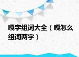嘎字组词大全（嘎怎么组词两字）