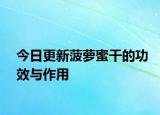 今日更新菠萝蜜干的功效与作用