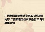 广西新增无症状感染者235例详细内容 广西新增无症状感染者235例具体介绍