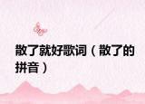 散了就好歌词（散了的拼音）