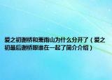 爱之初谢桥和萧雨山为什么分开了（爱之初最后谢桥跟谁在一起了简介介绍）