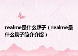 realme是什么牌子（realme是什么牌子简介介绍）