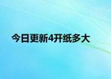 今日更新4开纸多大