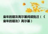 童年的朋友高尔基阅读批注（《童年的朋友》高尔基）