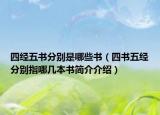 四经五书分别是哪些书（四书五经分别指哪几本书简介介绍）