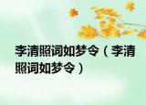 李清照词如梦令（李清照词如梦令）