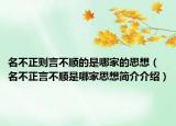 名不正则言不顺的是哪家的思想（名不正言不顺是哪家思想简介介绍）
