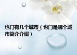 也门有几个城市（也门是哪个城市简介介绍）