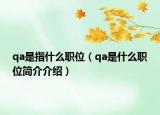 qa是指什么职位（qa是什么职位简介介绍）
