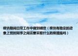 疫情期间日常工作中做到哪些（疫情有稳定的迹象上班时同事之间需要采取什么防疫措施吗）