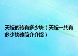 天坛的砖有多少块（天坛一共有多少块砖简介介绍）