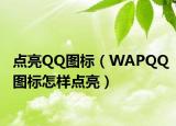 点亮QQ图标（WAPQQ图标怎样点亮）