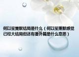 何以笙箫默结局是什么（何以笙萧默感觉已经大结局但还有番外篇是什么意思）