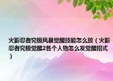 火影忍者究极风暴觉醒技能怎么放（火影忍者究极觉醒2各个人物怎么发觉醒招式）