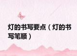 灯的书写要点（灯的书写笔顺）