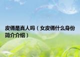 皮俑是真人吗（女皮俑什么身份简介介绍）