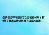 剑侠情缘III网络版怎么出稻香村啊（都10级了想出去转转但是不知道怎么出）