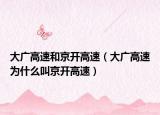 大广高速和京开高速（大广高速为什么叫京开高速）