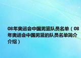 08年奥运会中国男篮队员名单（08年奥运会中国男篮的队员名单简介介绍）
