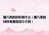 腊八粥的材料有什么（腊八粥的材料有哪些简介介绍）