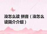浚怎么读 拼音（浚怎么读简介介绍）