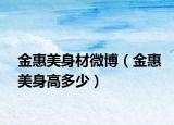 金惠美身材微博（金惠美身高多少）