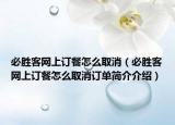必胜客网上订餐怎么取消（必胜客网上订餐怎么取消订单简介介绍）