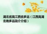 湖北省离江西省多远（江西离湖北有多远简介介绍）