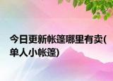 今日更新帐篷哪里有卖(单人小帐篷)