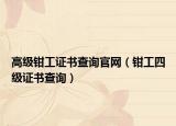 高级钳工证书查询官网（钳工四级证书查询）