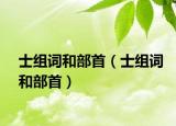士组词和部首（士组词和部首）