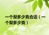 一个梨多少克合适（一个梨多少克）