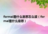 formal是什么意思怎么读（formal是什么意思）