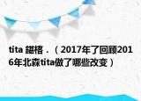 tita 鍖楁．（2017年了回顾2016年北森tita做了哪些改变）