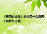 《勇闯夺命岛》的结局什么意思（有什么内涵）