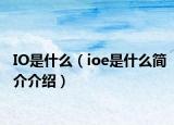 IO是什么（ioe是什么简介介绍）