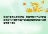 郑州肝病专科医院好吗（我高考查出了大三阳在郑州友好肝病医院治疗问以后结婚的话会不会传染给爱人呢）