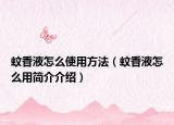 蚊香液怎么使用方法（蚊香液怎么用简介介绍）