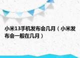 小米13手机发布会几月（小米发布会一般在几月）