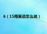 6（15用英语怎么说）