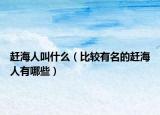赶海人叫什么（比较有名的赶海人有哪些）