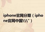 iphone官网分期（iphone官网中国\