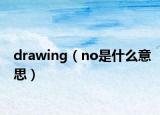 drawing（no是什么意思）