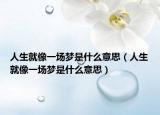 人生就像一场梦是什么意思（人生就像一场梦是什么意思）