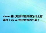 clever的比较级和最高级为什么有两种（clever的比较级怎么写）