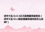逃学大乱斗v3.3正式版隐藏英雄密码（逃学大乱斗3.2版的隐藏英雄到底怎么选啊?）