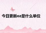 今日更新oz是什么单位