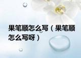 果笔顺怎么写（果笔顺怎么写呀）